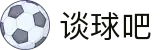 谈球吧 - 体育球迷资讯网站